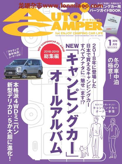 [日本版]AutoCamper 房车旅行户外PDF电子杂志 2019年1月刊